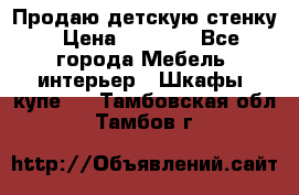 Продаю детскую стенку › Цена ­ 6 000 - Все города Мебель, интерьер » Шкафы, купе   . Тамбовская обл.,Тамбов г.